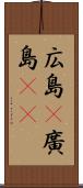広島(P) Scroll