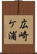 広崎ケ浦 Scroll