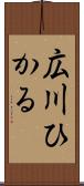広川ひかる Scroll