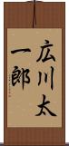 広川太一郎 Scroll