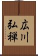 広川弘禅 Scroll
