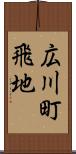 広川町飛地 Scroll
