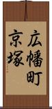 広幡町京塚 Scroll