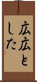 広広とした Scroll
