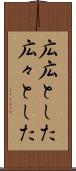 広広とした Scroll