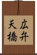 広弁天橋 Scroll
