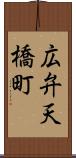 広弁天橋町 Scroll