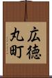 広徳丸町 Scroll