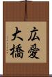 広愛大橋 Scroll