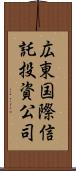 広東国際信託投資公司 Scroll