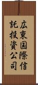 広東国際信託投資公司 Scroll