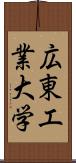 広東工業大学 Scroll