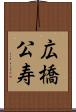 広橋公寿 Scroll