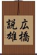 広橋説雄 Scroll