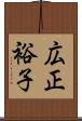 広正裕子 Scroll