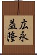 広永益隆 Scroll