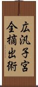 広汎子宮全摘出術 Scroll