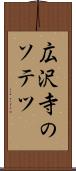 広沢寺のソテツ Scroll