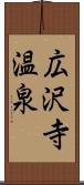 広沢寺温泉 Scroll