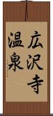 広沢寺温泉 Scroll