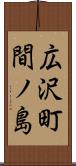 広沢町間ノ島 Scroll