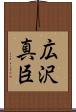 広沢真臣 Scroll