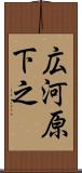 広河原下之 Scroll