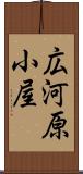 広河原小屋 Scroll