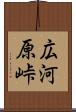 広河原峠 Scroll