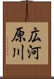 広河原川 Scroll