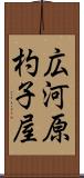 広河原杓子屋 Scroll
