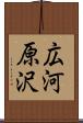 広河原沢 Scroll