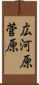 広河原菅原 Scroll