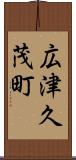 広津久茂町 Scroll