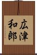 広津和郎 Scroll