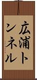 広浦トンネル Scroll