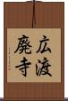 広渡廃寺 Scroll