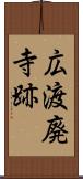 広渡廃寺跡 Scroll