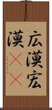 広漠 Scroll