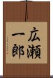 広瀬一郎 Scroll