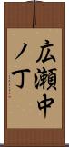 広瀬中ノ丁 Scroll