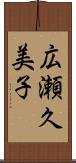 広瀬久美子 Scroll