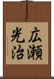 広瀬光治 Scroll
