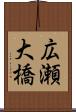 広瀬大橋 Scroll