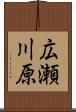 広瀬川原 Scroll