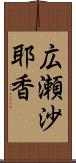 広瀬沙耶香 Scroll