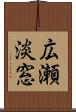 広瀬淡窓 Scroll