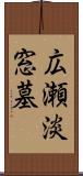 広瀬淡窓墓 Scroll