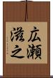 広瀬滋之 Scroll