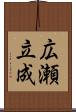広瀬立成 Scroll